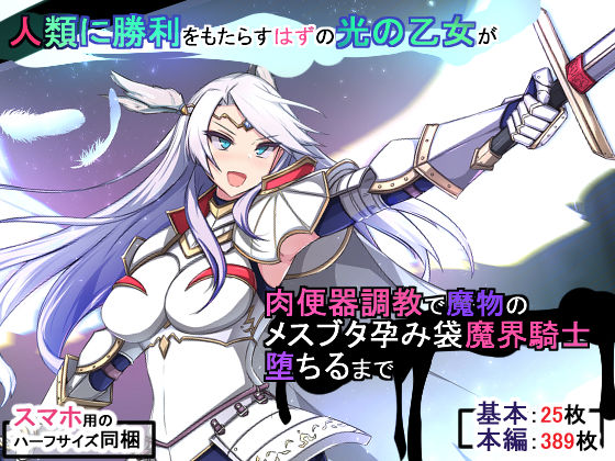 【完全無料】人類に勝利をもたらすはずの光の乙女が肉便器調教で魔物のメスブタ孕み袋魔界騎士堕ちるまで｜d_202495