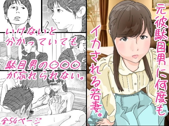 【完全無料】元彼駄目男に何度もイカされる若妻｜d_202651