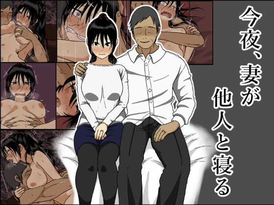 【完全無料】今夜、妻が他人と寝る｜d_202689