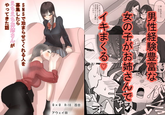 【完全無料】SNSで泊まらせてくれる人を募集したらえちえちお姉さんがやってきた話｜d_202886