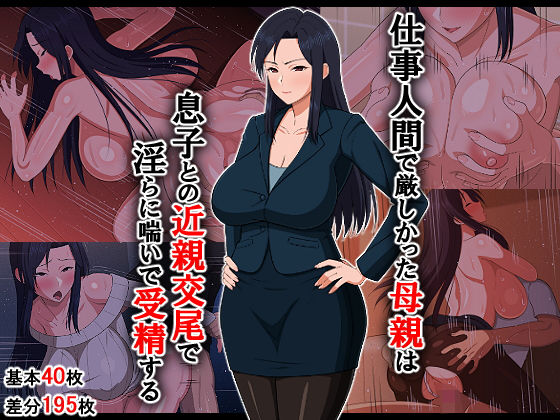 【完全無料】仕事人間で厳しかった母親は息子との近親交尾で淫らに喘いで受精する｜d_202923