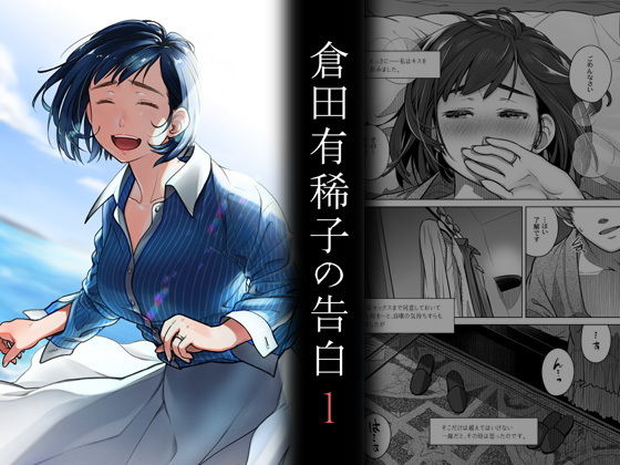【完全無料】倉田有稀子の告白 1｜d_203041