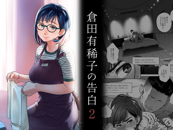 【完全無料】倉田有稀子の告白 2｜d_203042