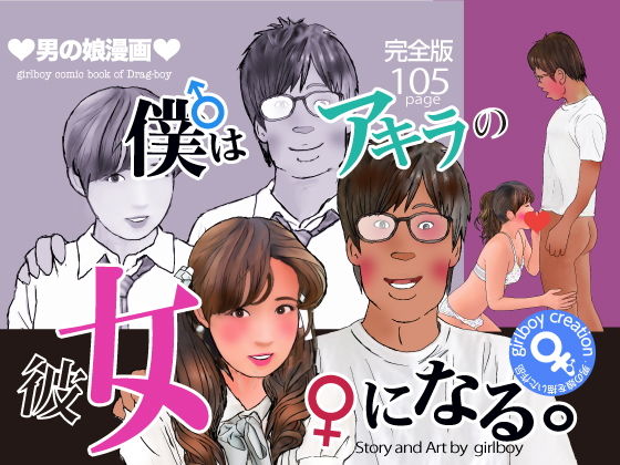 【完全無料】漫画「僕はアキラの彼女になる」完全版｜d_203351