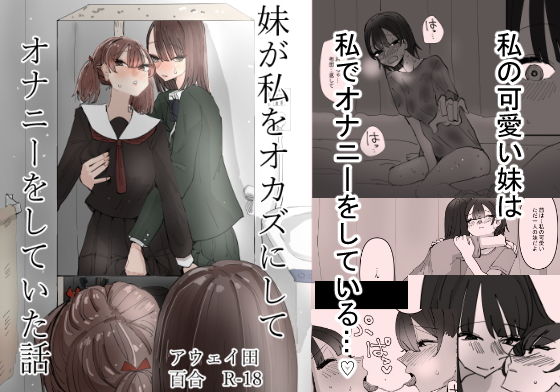 【完全無料】妹が私をオカズにしてオナニーをしていた話｜d_204790