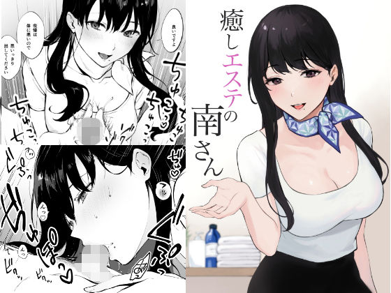 【完全無料】癒しエステの南さん｜d_205218