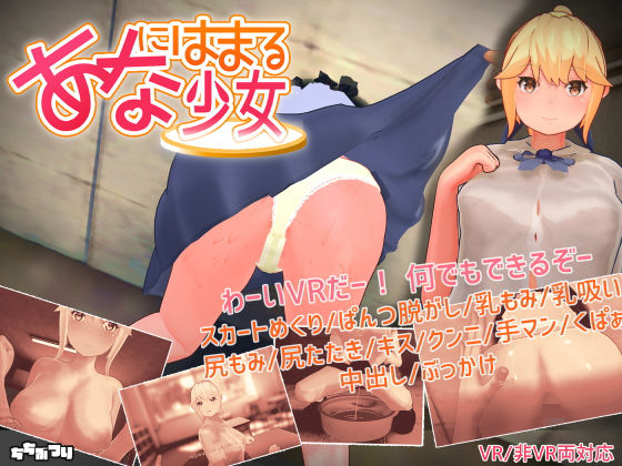 【完全無料】【VR / 非VR 両対応】あなにはまる少女｜d_205339