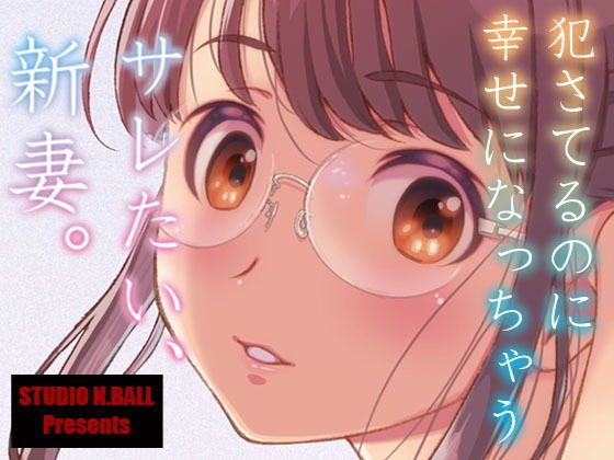 【完全無料】サレたい、新妻。｜d_205632