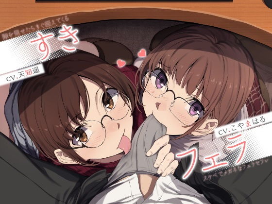 【完全無料】すきフェラ♪ 〜隙を見せたらすぐ咥えてくるスケベでメガネなフェラセフレ〜｜d_205920