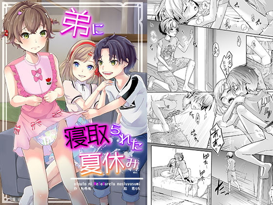 【完全無料】弟に寝取られた夏休み｜d_206143