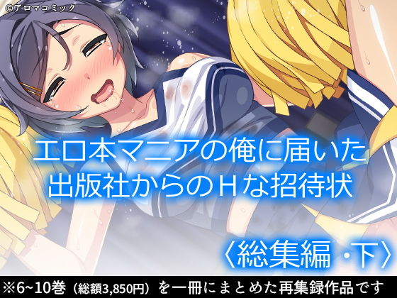 【完全無料】エロ本マニアの俺に届いた出版社からのHな招待状 ＜総集編・下＞｜d_206643