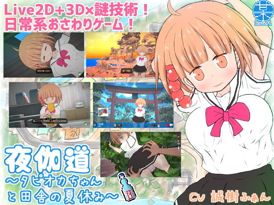 【完全無料】夜伽道 〜タピオカちゃんと田舎の夏休み〜｜d_206769