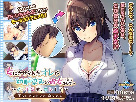 【完全無料】女にさせられたオレが幼馴染みの彼女になるなんて…〜♂×TSは、オレ！？〜 The Motion Anime｜d_207330