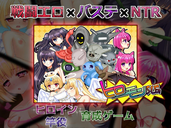 【完全無料】ヒロモンSLG -不思議な魔物と調教師-｜d_207453
