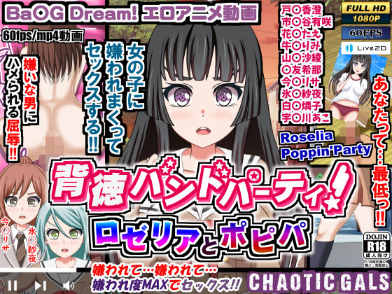 【完全無料】背徳バンドパーティ！ ロゼリアとポピパ｜d_207496
