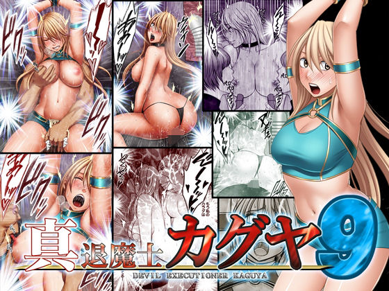 【完全無料】真退魔士カグヤ9｜d_207711