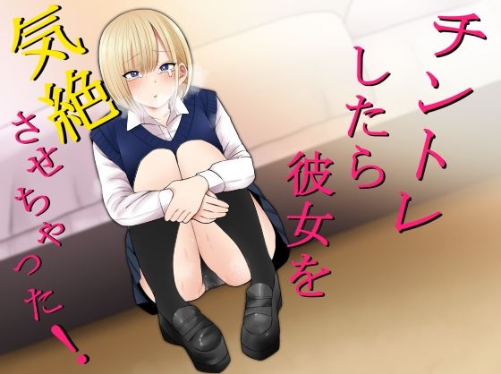 【完全無料】チントレしたら彼女を気絶させちゃった！｜d_207909