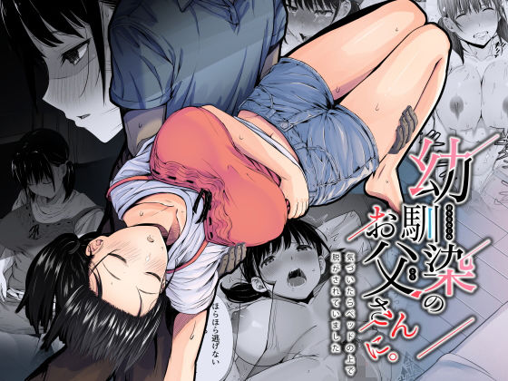 【完全無料】幼馴染のお父さんに。｜d_207919