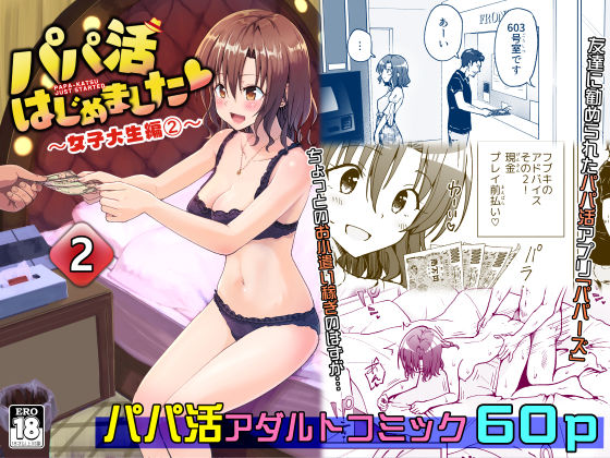 【完全無料】パパ活はじめました2〜女子大生編（2）〜｜d_208402