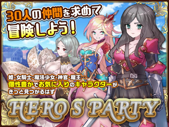 【完全無料】ヒーローズパーティR｜d_208472