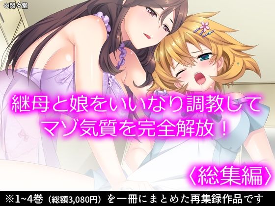 【完全無料】継母と娘をいいなり調教してマゾ気質を完全解放！ ＜総集編＞｜d_208569