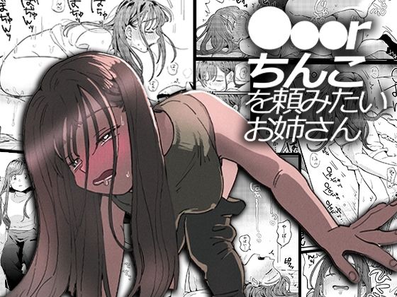 【完全無料】●●●rちんこを頼みたいお姉さん｜d_208828