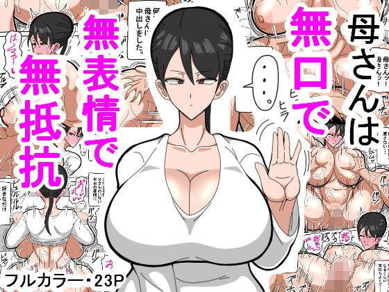 【完全無料】母さんは無口で無表情で無抵抗｜d_208912