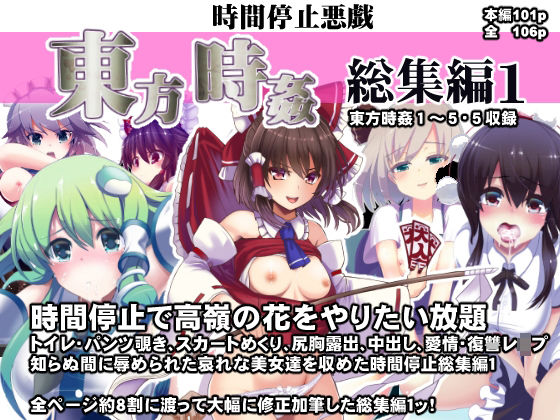 【完全無料】東方時姦総集編1｜d_208937