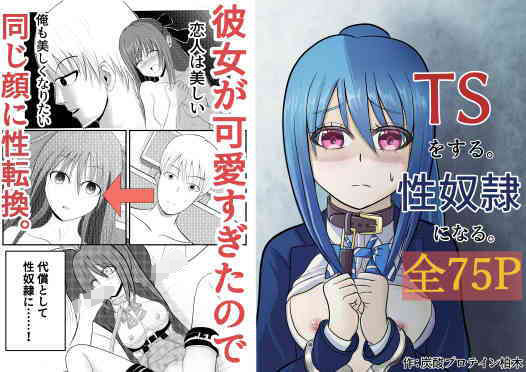 【完全無料】TSをする。性奴●になる。｜d_208980