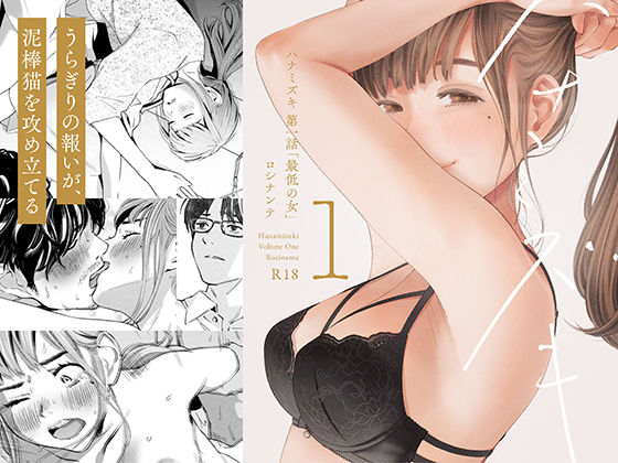 【完全無料】ハナミズキ 第一話「最低の女」｜d_209112