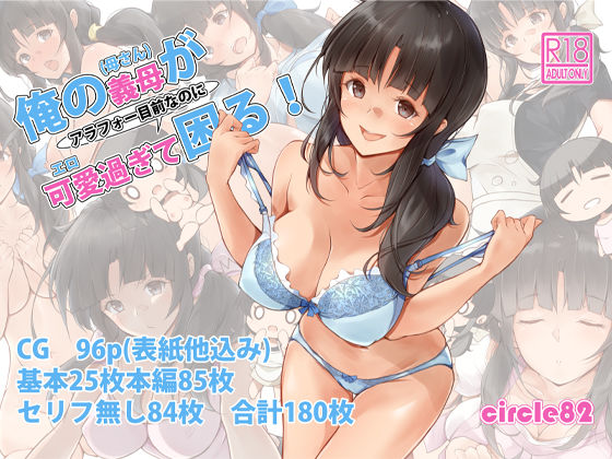 【完全無料】俺の義母（母さん）がアラフォー目前なのに可愛（エロ）過ぎて困る！｜d_209242