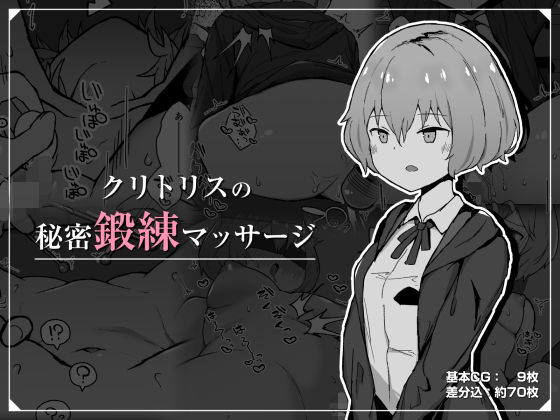 【完全無料】クリトリスの秘密鍛練マッサージ｜d_209413