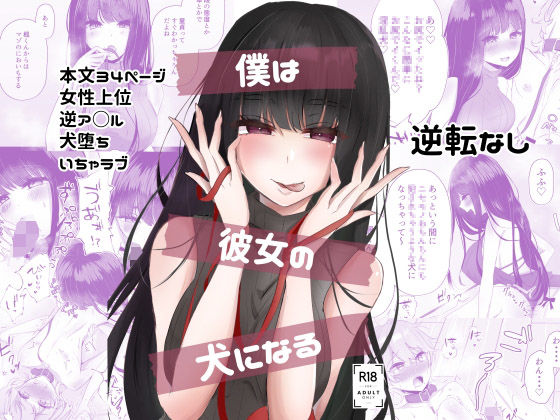 【完全無料】僕は彼女の犬になる｜d_209581