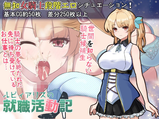 【完全無料】ルビィアリスの就職活動記｜d_209867