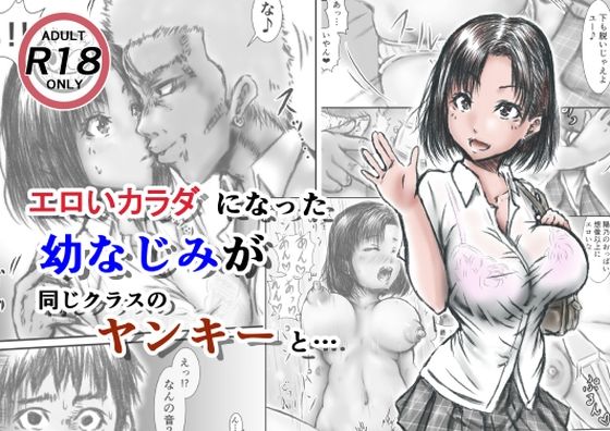 【完全無料】エロいカラダになった幼なじみが同じクラスのヤンキーと・・・｜d_209971