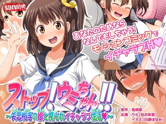 【完全無料】ストップ！ウミちゃん！！〜失恋相手の娘と搾られイチャラブ性活〜 モーションコミック版｜d_210090