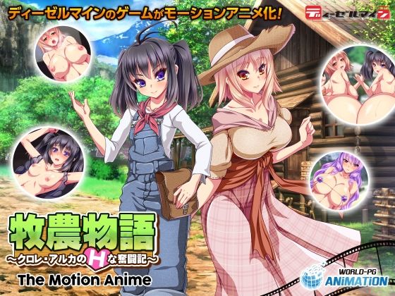 【完全無料】牧農物語 〜クロレ・アルカのHな奮闘記〜 The Motion Anime｜d_210153