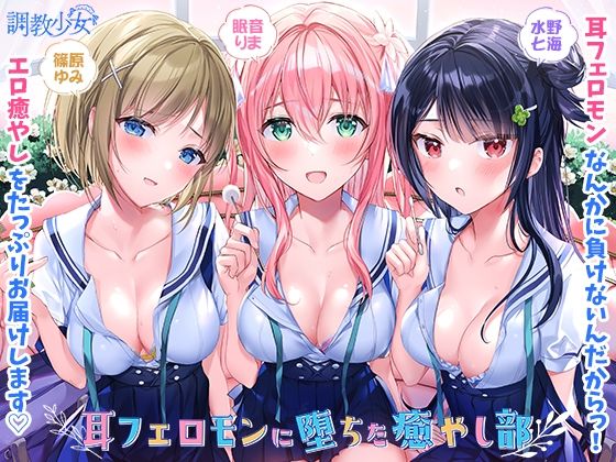 【完全無料】耳フェロモンに堕ちた癒やし部 〜癒やし娘たちは耳フェロモン種付けに夢中〜｜d_210166