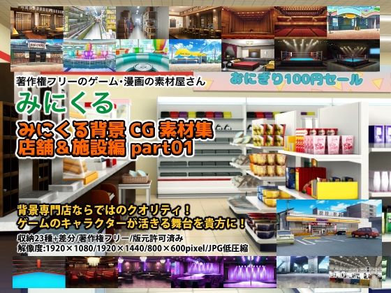 【完全無料】みにくる背景CG素材集『店舗＆施設編』part01｜d_210270