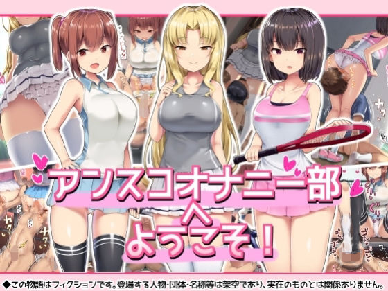 【完全無料】アンスコオナニー部へようこそ！｜d_210413