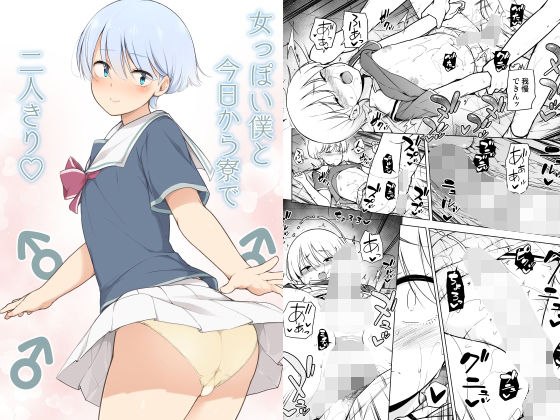 【完全無料】女っぽい僕と今日から寮で二人きり｜d_210497