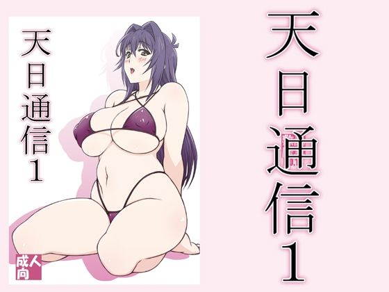 【完全無料】天日通信1｜d_210779