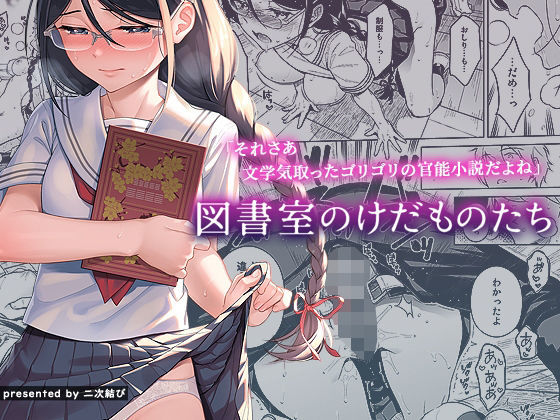 【完全無料】図書室のけだものたち｜d_210886