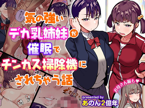 【完全無料】気の強いデカ乳姉妹が催●でチンカス掃除機にされちゃう話｜d_210930