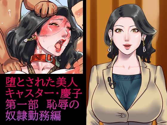 【完全無料】堕とされた美人キャスター・慶子 第一部 恥辱の奴●勤務編｜d_211074