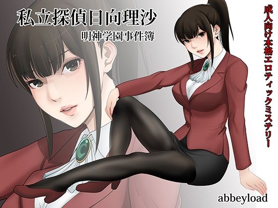 【完全無料】私立探偵日向理沙 明神学園事件簿｜d_211123