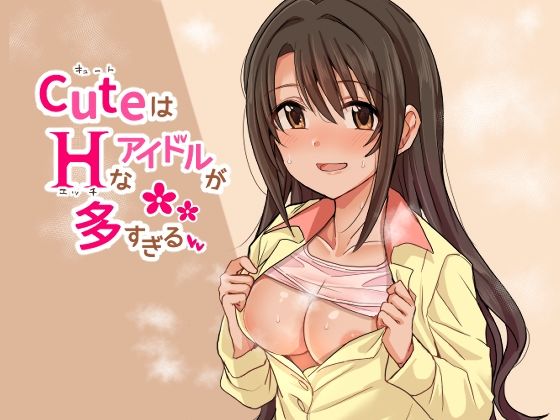 【完全無料】CuはHなアイドルが多すぎる｜d_211203
