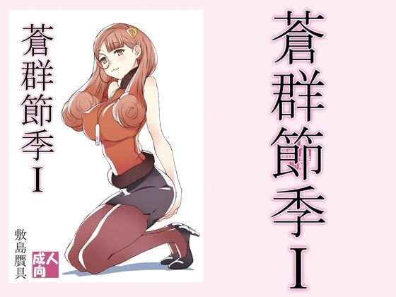 【完全無料】蒼群節季1｜d_211227