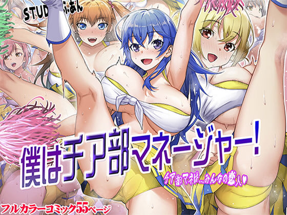 【完全無料】僕はチア部マネージャー！｜d_211262