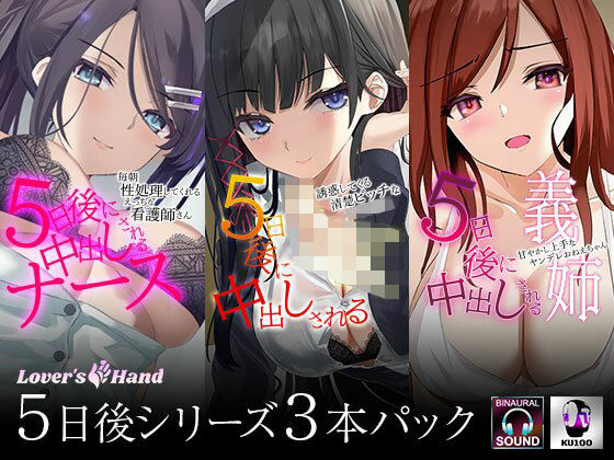 【完全無料】5日後に中出しされるシリーズ 三巻パック｜d_211567